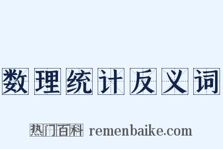 数理统计反义词是什么意思的图片